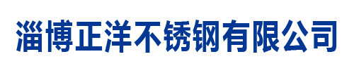 淄博正洋不銹鋼有限公司 