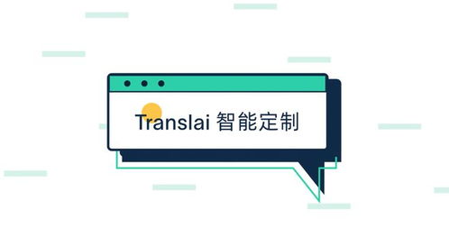 Translai全面升級(jí)上線 以智能定制語(yǔ)言服務(wù)與數(shù)字內(nèi)容制作為核心，開啟全球化溝通新篇章
